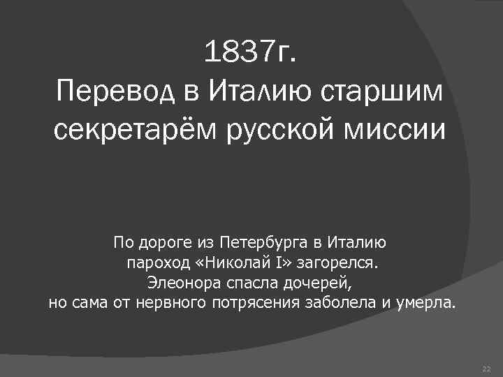 1837 г. Перевод в Италию старшим секретарём русской миссии По дороге из Петербурга в