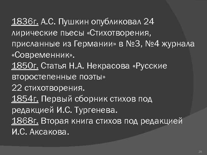 1836 г. А. С. Пушкин опубликовал 24 лирические пьесы «Стихотворения, присланные из Германии» в