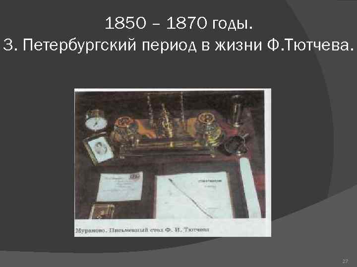 1850 – 1870 годы. 3. Петербургский период в жизни Ф. Тютчева. 27 