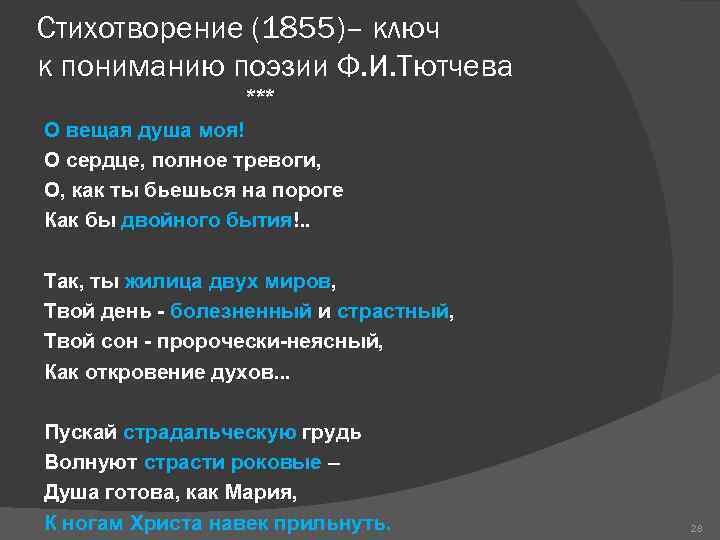 О вещая душа моя. О Вещая душа моя Тютчев. Стихотворение о Вещая душа моя Тютчев. Тютчев стихи о Вещая душа. Анализ стихотворения о Вещая душа моя.