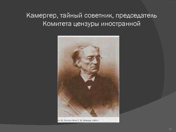 Камергер, тайный советник, председатель Комитета цензуры иностранной 31 