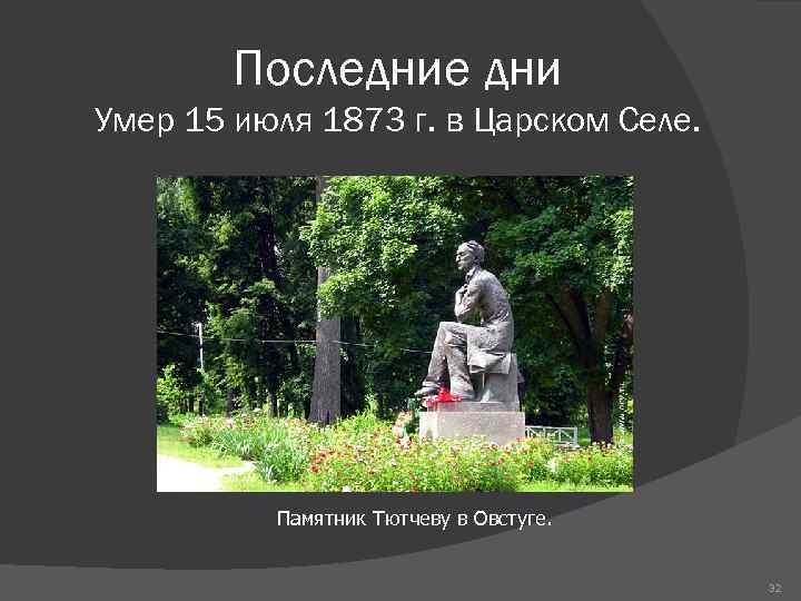 Последние дни Умер 15 июля 1873 г. в Царском Селе. Памятник Тютчеву в Овстуге.