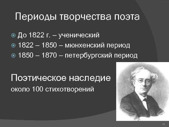 Периоды творчества поэта До 1822 г. – ученический 1822 – 1850 – мюнхенский период