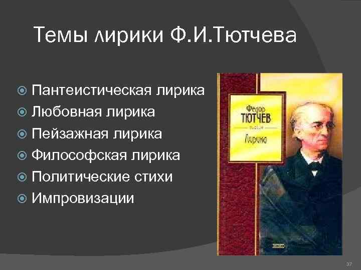 Темы лирики Ф. И. Тютчева Пантеистическая лирика Любовная лирика Пейзажная лирика Философская лирика Политические