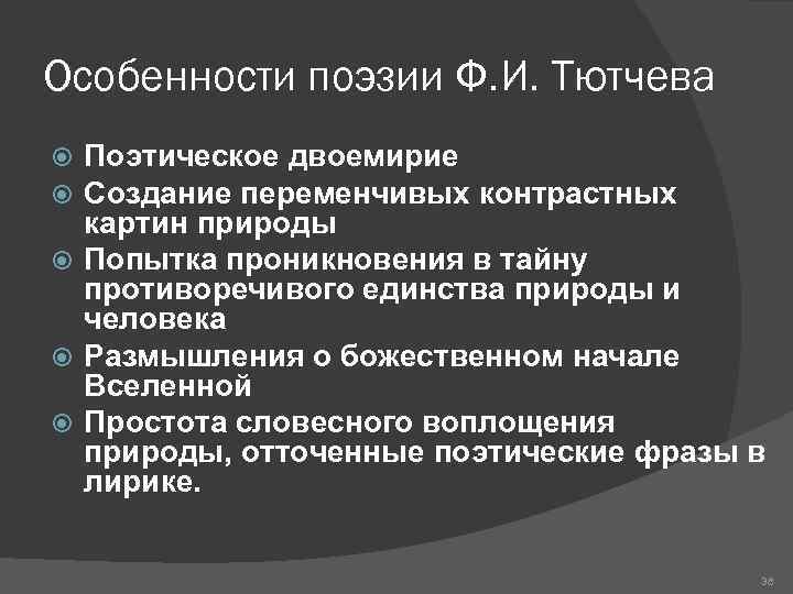 Поэтическое своеобразие. Двоемирие Тютчева. Особенности поэзии Тютчева.