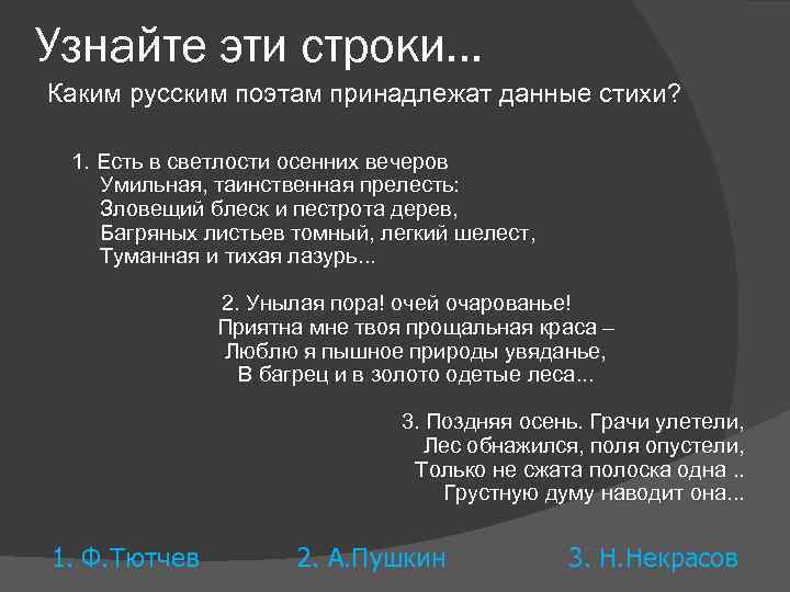 Узнайте эти строки… Каким русским поэтам принадлежат данные стихи? 1. Есть в светлости осенних