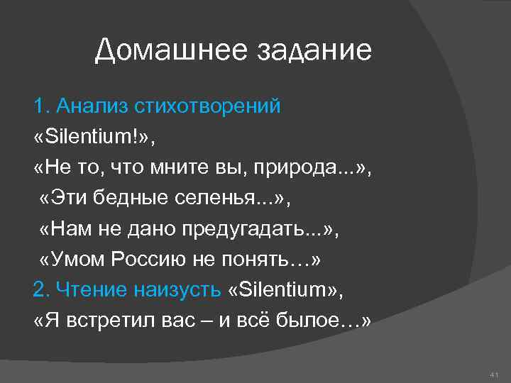 Какие картины природы важны поэту для создания образа внешнего мира в стихотворении silentium