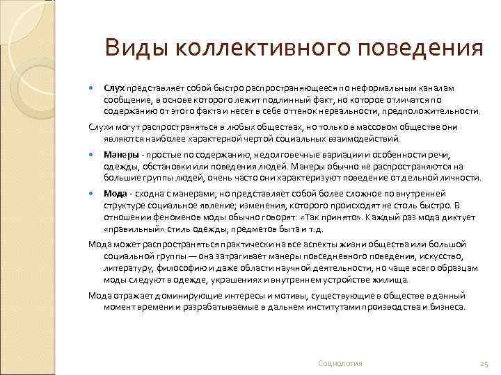 Виды коллективного поведения Слух представляет собой быстро распространяющееся по неформальным каналам сообщение, в основе