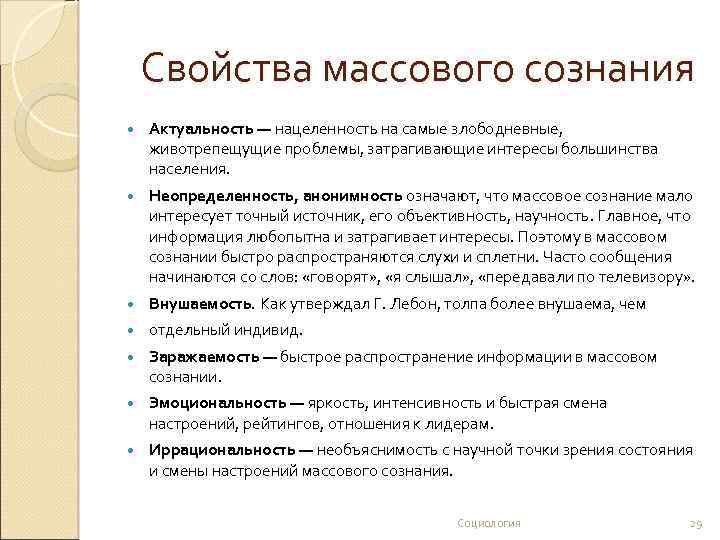 Свойства массового сознания Актуальность — нацеленность на самые злободневные, животрепещущие проблемы, затрагивающие интересы большинства