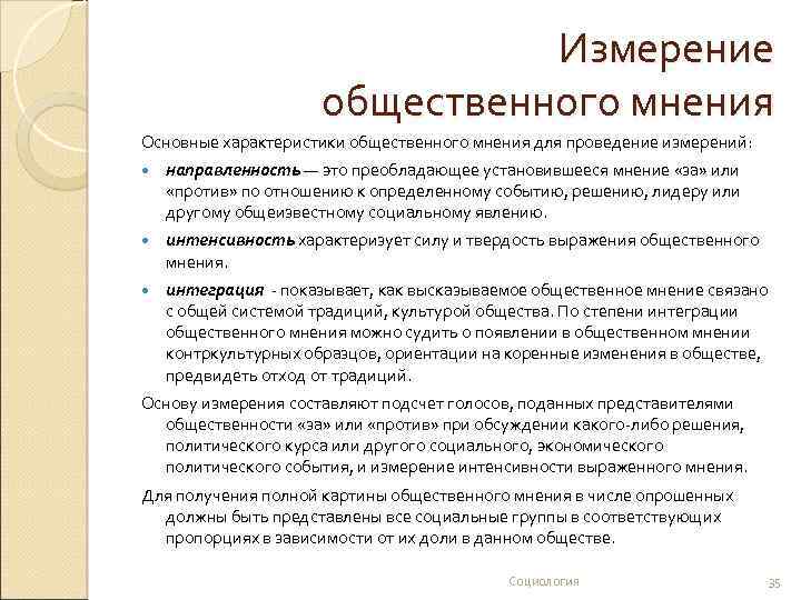 Измерение общественного мнения Основные характеристики общественного мнения для проведение измерений: направленность — это преобладающее