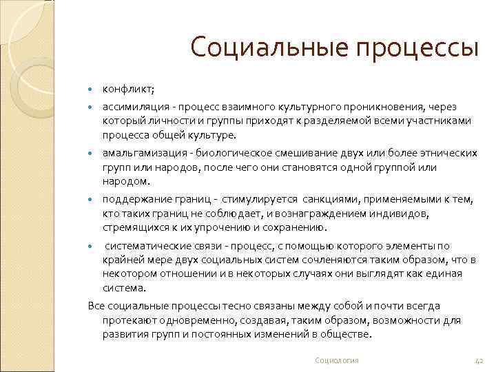 Социальные процессы конфликт; ассимиляция - процесс взаимного культурного проникновения, через который личности и группы