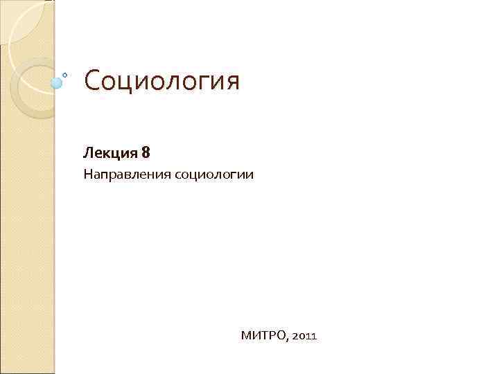 Социология Лекция 8 Направления социологии МИТРО, 2011 