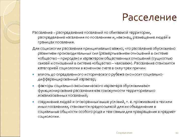 Расселение – распределение поселений по обитаемой территории, распределение населения по поселениям и, наконец, размещение