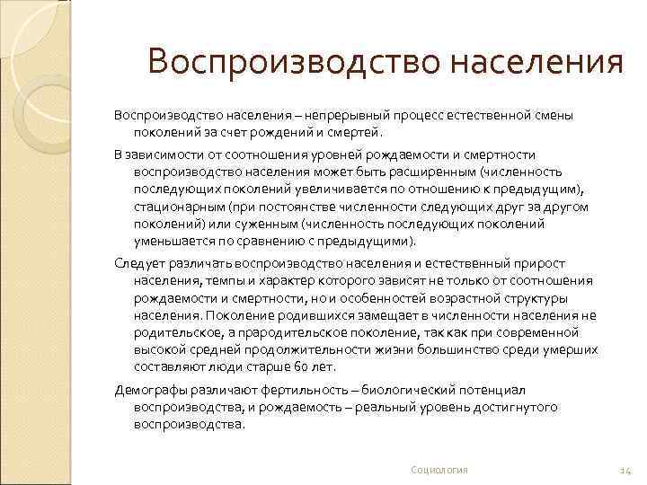 Воспроизводство населения – непрерывный процесс естественной смены поколений за счет рождений и смертей. В