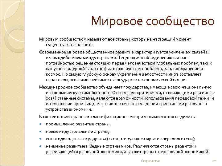 Мировое сообщество Мировым сообществом называют все страны, которые в настоящий момент существуют на планете.