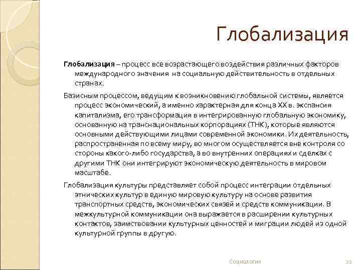 Глобализация – процесс все возрастающего воздействия различных факторов международного значения на социальную действительность в