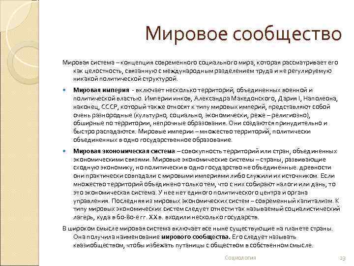 Мировое сообщество Мировая система – концепция современного социального мира, которая рассматривает его как целостность,