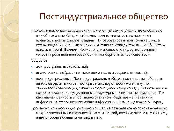 Постиндустриальное общество О новом этапе развития индустриального общества социологи заговорили во второй половине XX