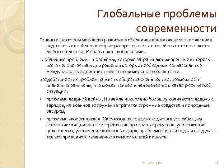 Глобальные проблемы современности Главным фактором мирового развития в последнее время оказалось появление ряда острых