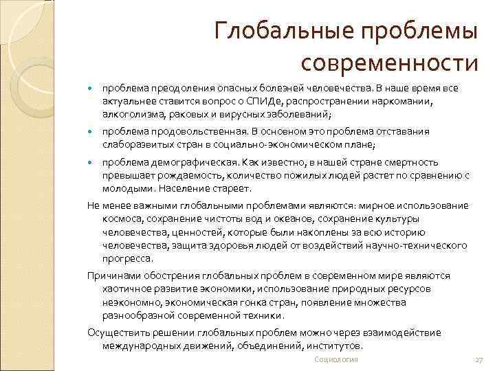 Глобальные проблемы современности проблема преодоления опасных болезней человечества. В наше время все актуальнее ставится