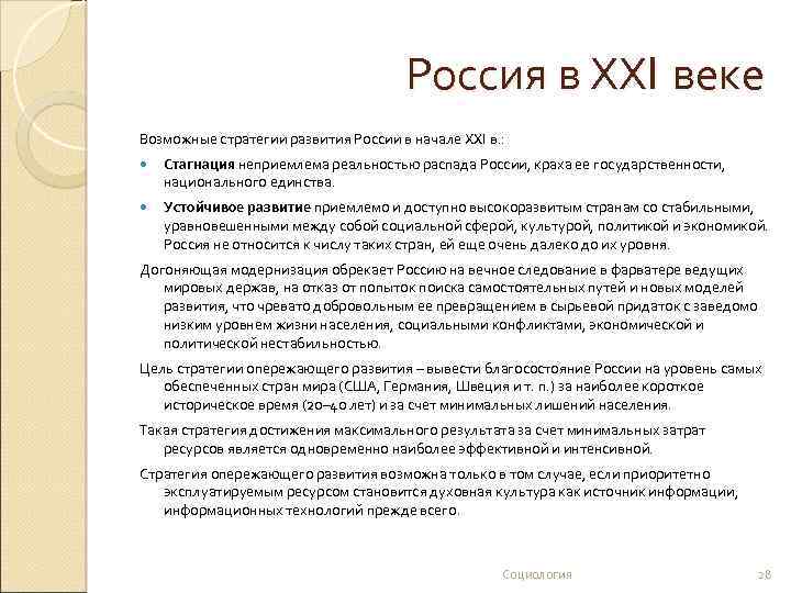 Россия в ХХI веке Возможные стратегии развития России в начале ХXI в. : Стагнация