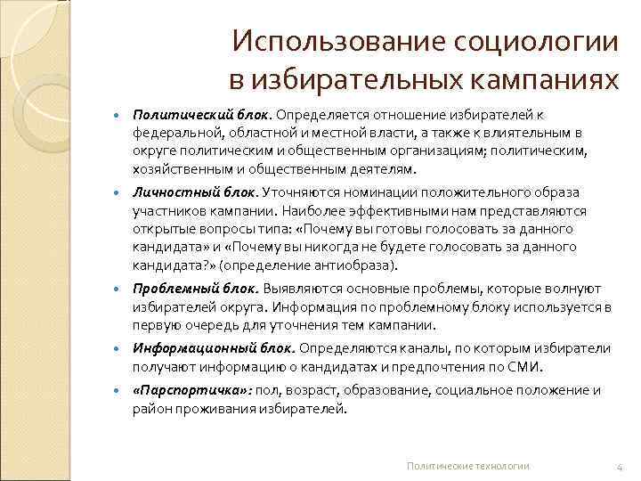 Использование социологии в избирательных кампаниях Политический блок. Определяется отношение избирателей к федеральной, областной и