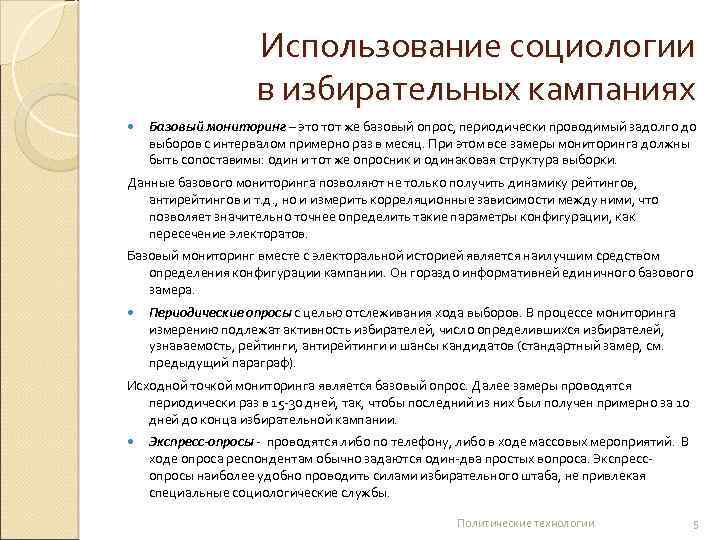 Использование социологии в избирательных кампаниях Базовый мониторинг – это тот же базовый опрос, периодически