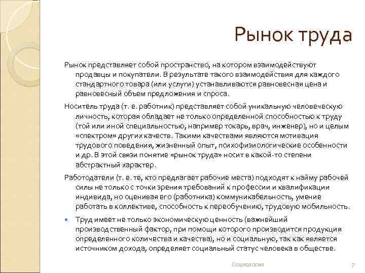 Рынок труда Рынок представляет собой пространство, на котором взаимодействуют продавцы и покупатели. В результате