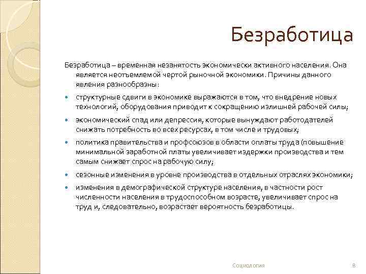 Безработица – временная незанятость экономически активного населения. Она является неотъемлемой чертой рыночной экономики. Причины