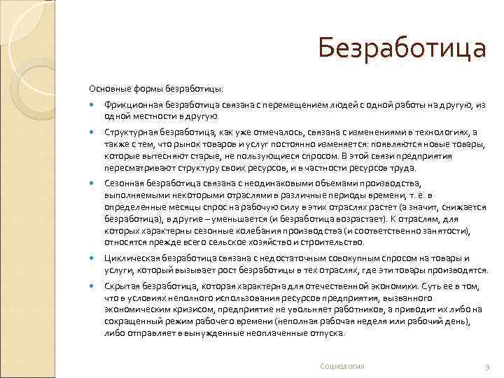 Безработица Основные формы безработицы: Фрикционная безработица связана с перемещением людей с одной работы на