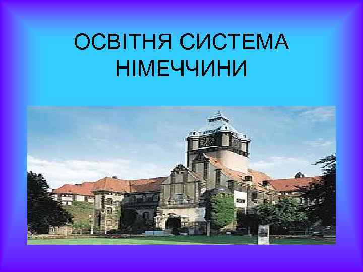 ОСВІТНЯ СИСТЕМА НІМЕЧЧИНИ 