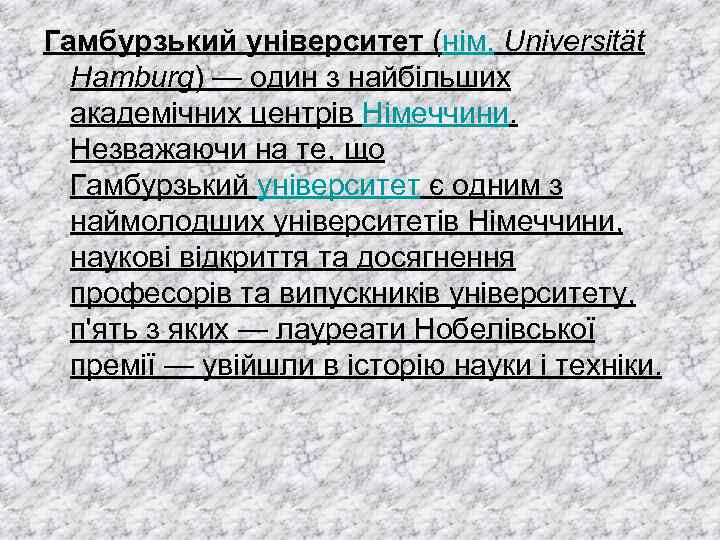 Гамбурзький університет (нім. Universität Hamburg) — один з найбільших академічних центрів Німеччини. Незважаючи на