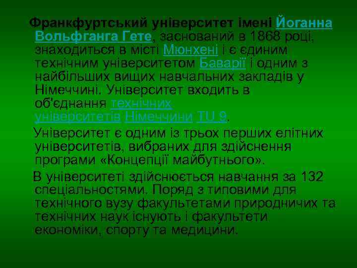  Франкфуртський університет імені Йоганна Вольфганга Гете, заснований в 1868 році, знаходиться в місті