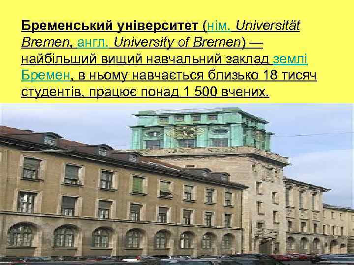 Бременський університет (нім. Universität Bremen, англ. University of Bremen) — найбільший вищий навчальний заклад