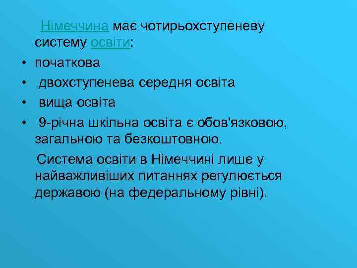  Німеччина має чотирьохступеневу систему освіти: • початкова • двохступенева середня освіта • вища