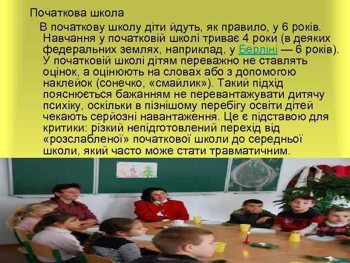 Початкова школа В початкову школу діти йдуть, як правило, у 6 років. Навчання у