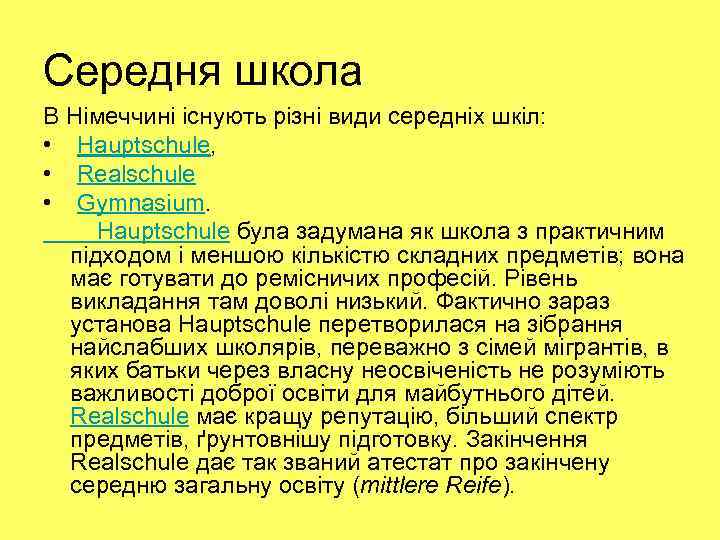 Середня школа В Німеччині існують різні види середніх шкіл: • Hauptschule, • Realschule •