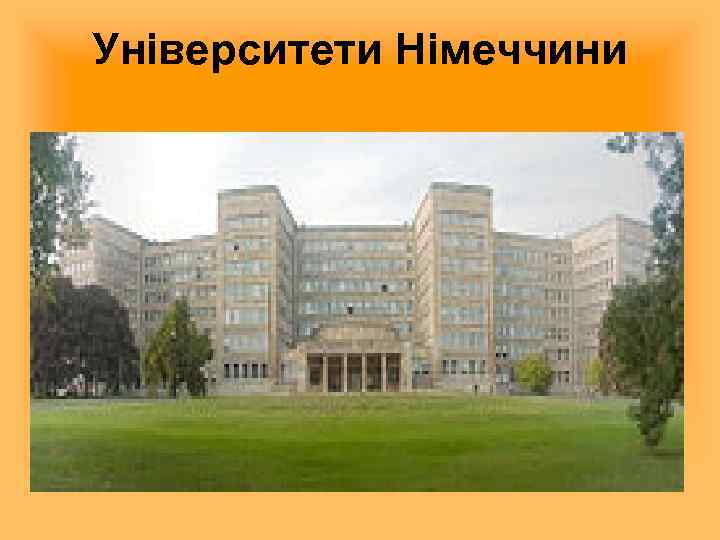 Університети Німеччини 