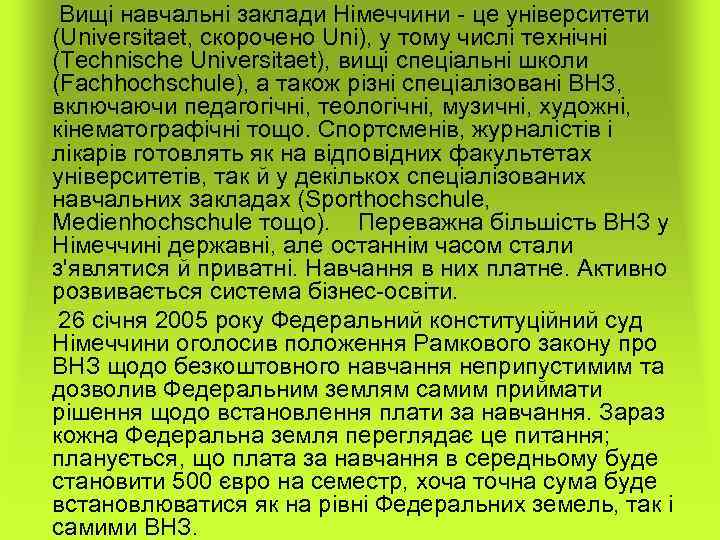  Вищі навчальні заклади Німеччини - це університети (Universitaet, скорочено Uni), у тому числі