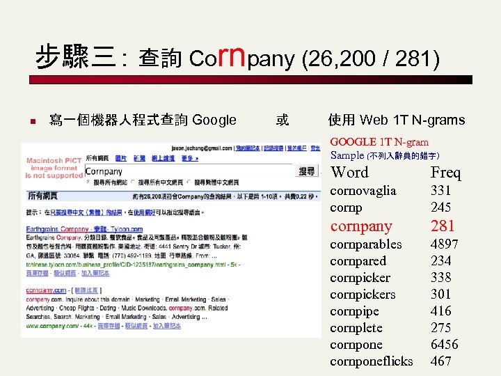 步驟三： 查詢 Cornpany (26, 200 / 281) n 寫一個機器人程式查詢 Google 或 使用 Web 1