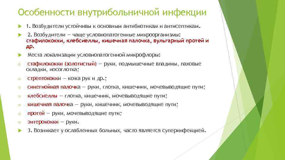 Особенности внутрибольничной инфекции 1. Возбудители устойчивы к основным антибиотикам и антисептикам. 2. Возбудители —