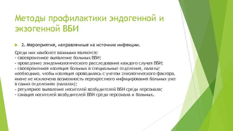 Методы профилактики эндогенной и экзогенной ВБИ 2. Мероприятия, направленные на источник инфекции. Среди них