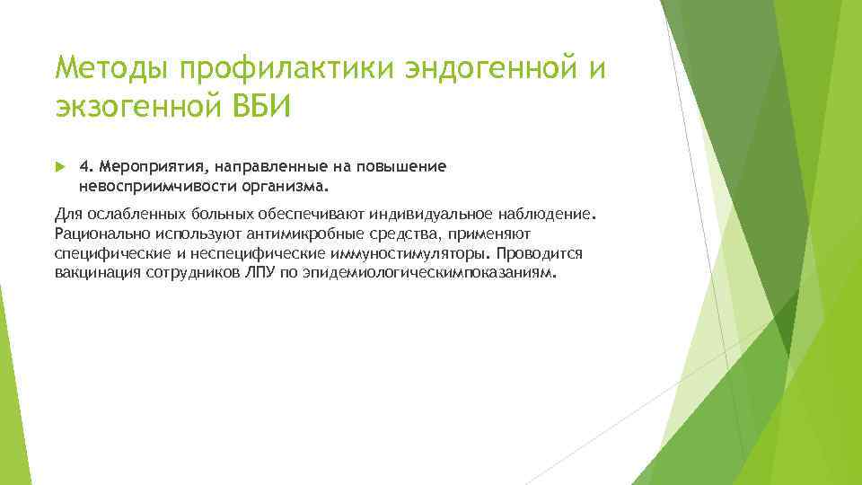 Методы профилактики эндогенной и экзогенной ВБИ 4. Мероприятия, направленные на повышение невосприимчивости организма. Для