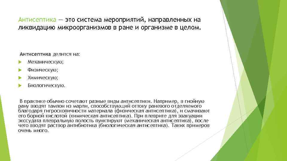 Антисептика — это система мероприятий, направленных на ликвидацию микроорганизмов в ране и организме в