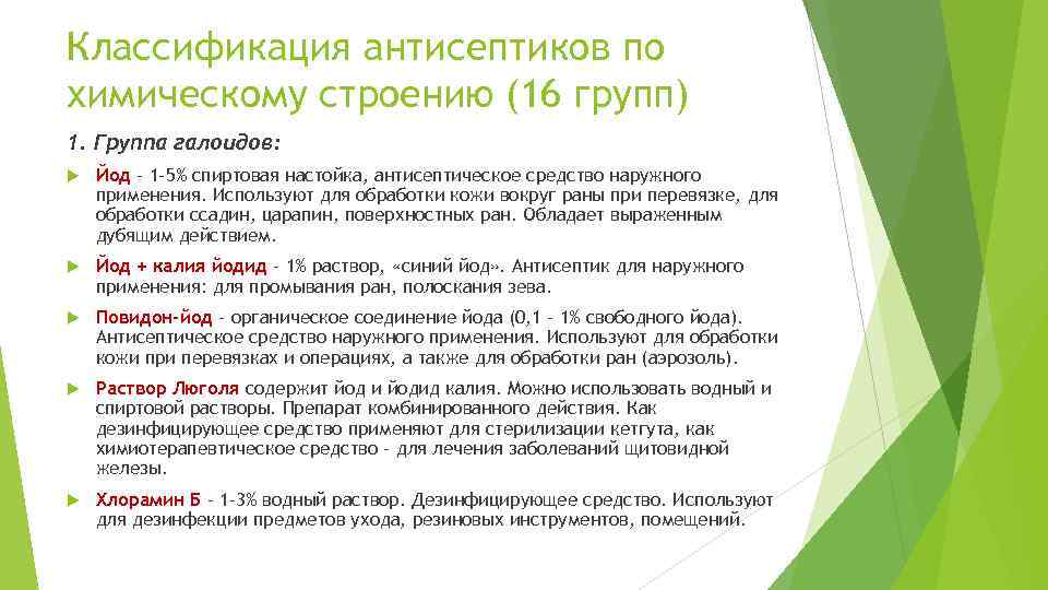 Классификация антисептиков по химическому строению (16 групп) 1. Группа галоидов: Йод - 1 -5%