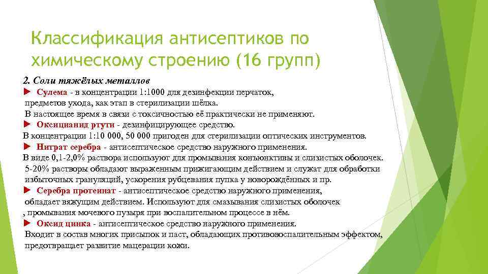 Классификация антисептиков по химическому строению (16 групп) 2. Соли тяжёлых металлов Сулема - в