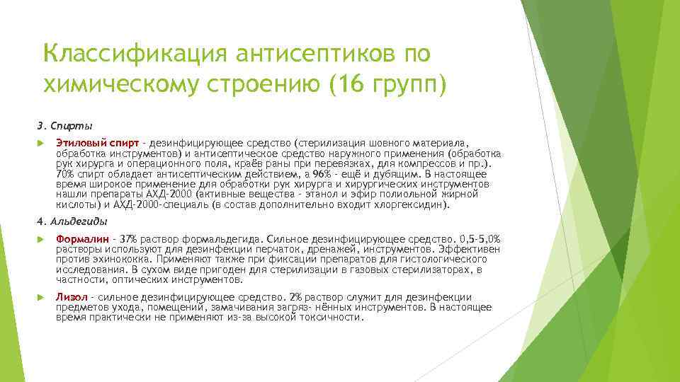 Классификация антисептиков по химическому строению (16 групп) 3. Спирты Этиловый спирт - дезинфицирующее средство