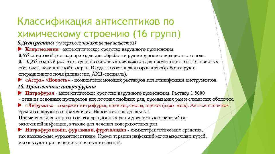 Классификация антисептиков по химическому строению (16 групп) 9. Детергенты (поверхностно-активные вещества) Хлоргексидин - антисептическое