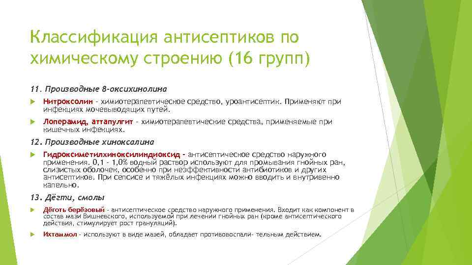 Классификация антисептиков по химическому строению (16 групп) 11. Производные 8 -оксихинолина Нитроксолин - химиотерапевтическое