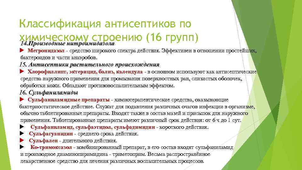 Классификация антисептиков по химическому строению (16 групп) 14. Производные нитроимидазола Метронидазол - средство широкого